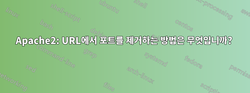 Apache2: URL에서 포트를 제거하는 방법은 무엇입니까?