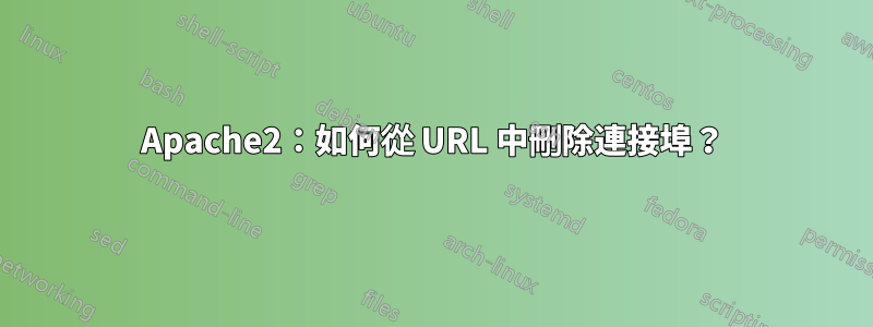 Apache2：如何從 URL 中刪除連接埠？