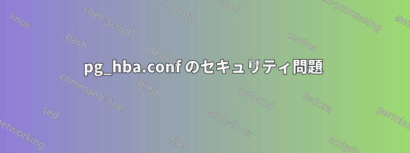 pg_hba.conf のセキュリティ問題