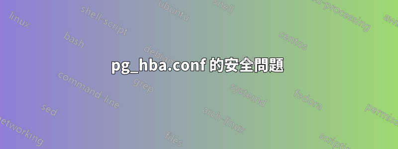 pg_hba.conf 的安全問題