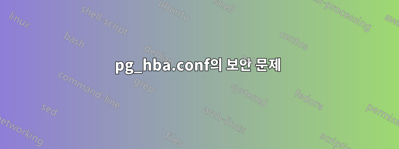 pg_hba.conf의 보안 문제