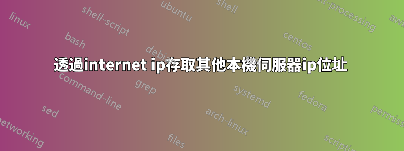 透過internet ip存取其他本機伺服器ip位址