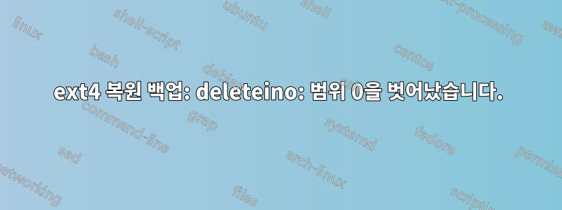 ext4 복원 백업: deleteino: 범위 0을 벗어났습니다.