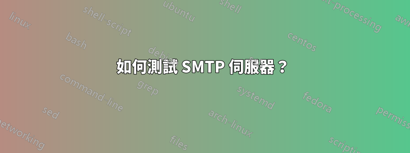 如何測試 SMTP 伺服器？