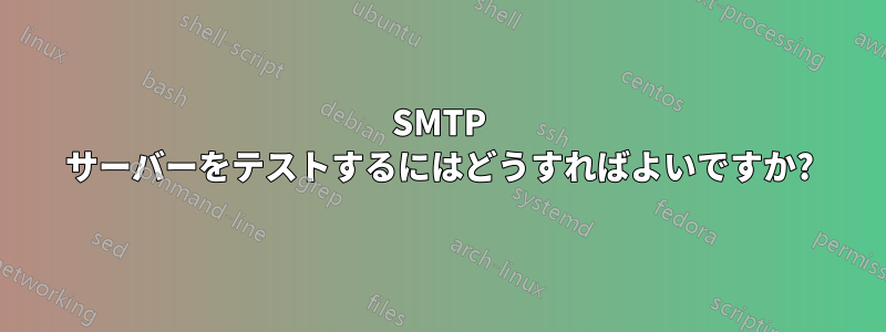 SMTP サーバーをテストするにはどうすればよいですか?