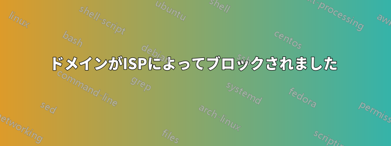 ドメインがISPによってブロックされました