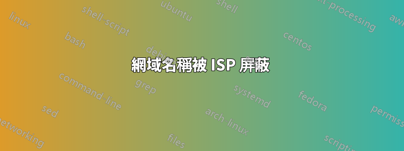 網域名稱被 ISP 屏蔽