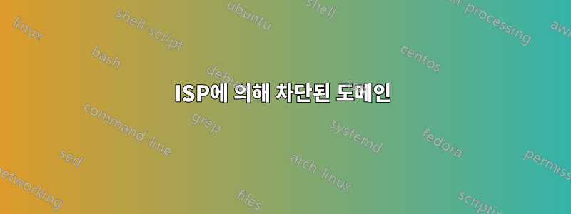 ISP에 의해 차단된 도메인