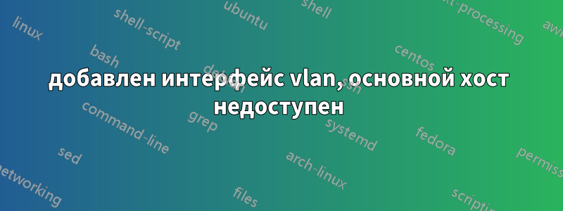 добавлен интерфейс vlan, основной хост недоступен