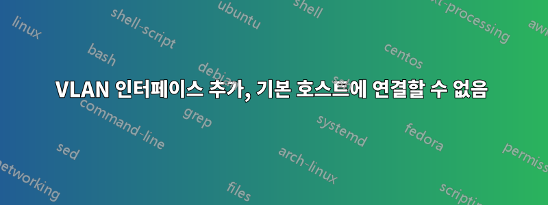 VLAN 인터페이스 추가, 기본 호스트에 연결할 수 없음