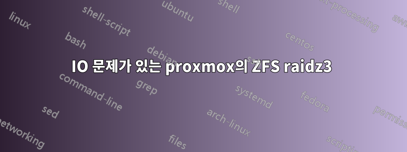 IO 문제가 있는 proxmox의 ZFS raidz3