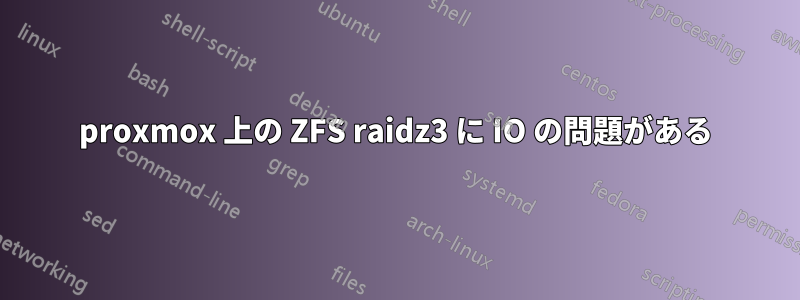 proxmox 上の ZFS raidz3 に IO の問題がある