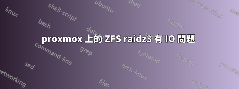 proxmox 上的 ZFS raidz3 有 IO 問題