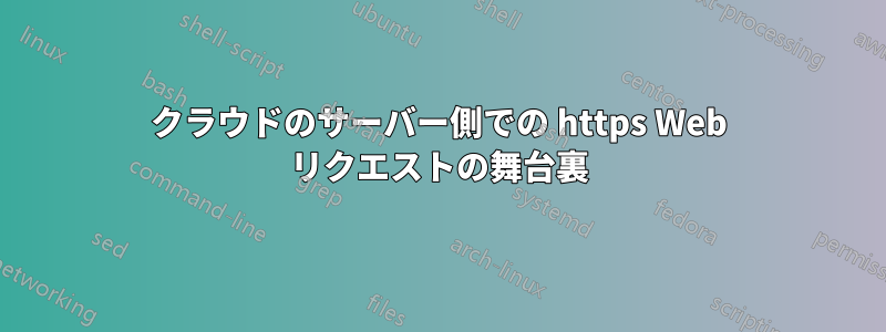 クラウドのサーバー側での https Web リクエストの舞台裏