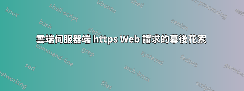 雲端伺服器端 https Web 請求的幕後花絮