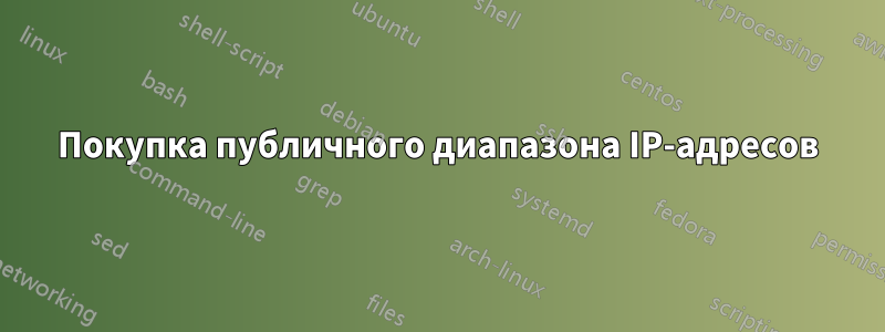 Покупка публичного диапазона IP-адресов