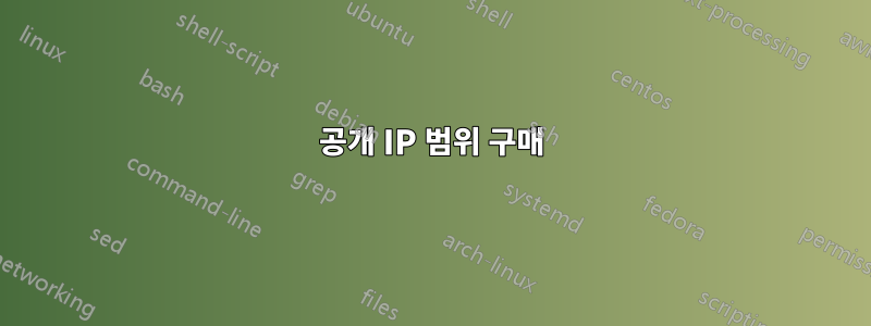 공개 IP 범위 구매