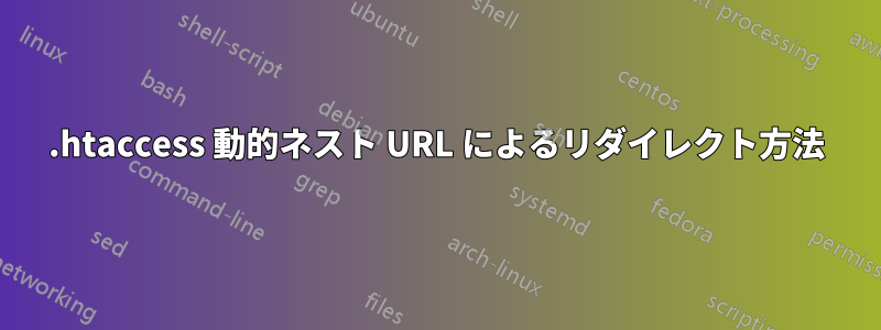 .htaccess 動的ネスト URL によるリダイレクト方法