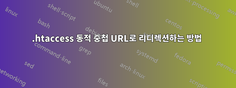 .htaccess 동적 중첩 URL로 리디렉션하는 방법