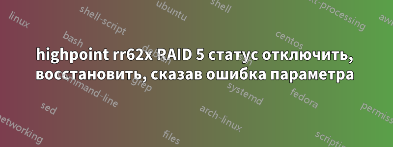 highpoint rr62x RAID 5 статус отключить, восстановить, сказав ошибка параметра