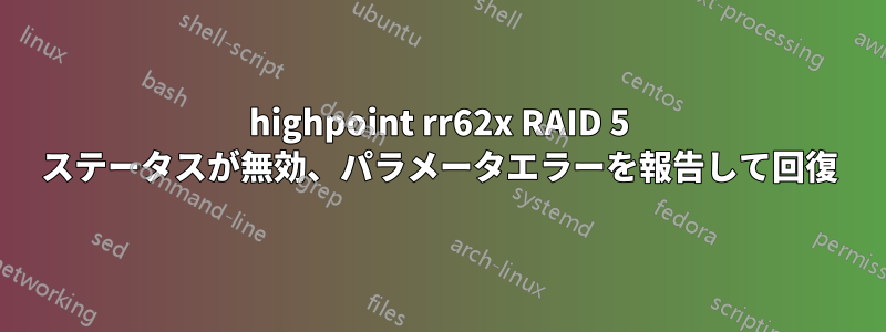 highpoint rr62x RAID 5 ステータスが無効、パラメータエラーを報告して回復