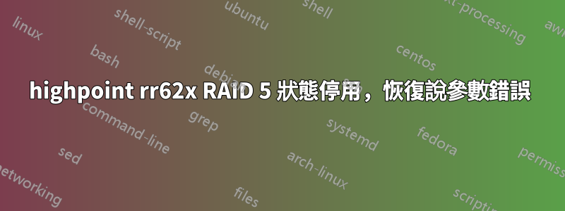 highpoint rr62x RAID 5 狀態停用，恢復說參數錯誤