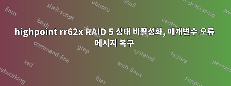 highpoint rr62x RAID 5 상태 비활성화, 매개변수 오류 메시지 복구