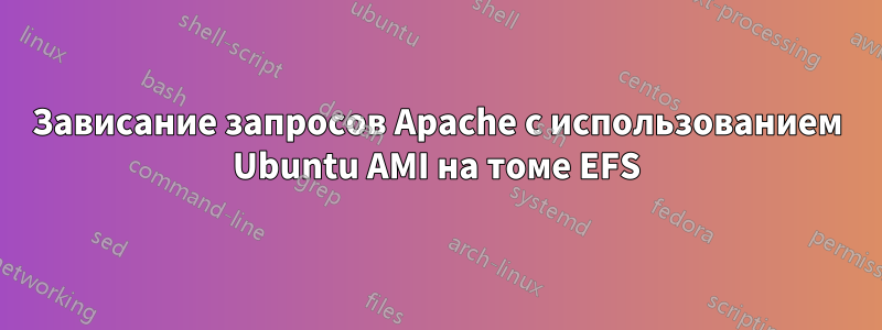 Зависание запросов Apache с использованием Ubuntu AMI на томе EFS