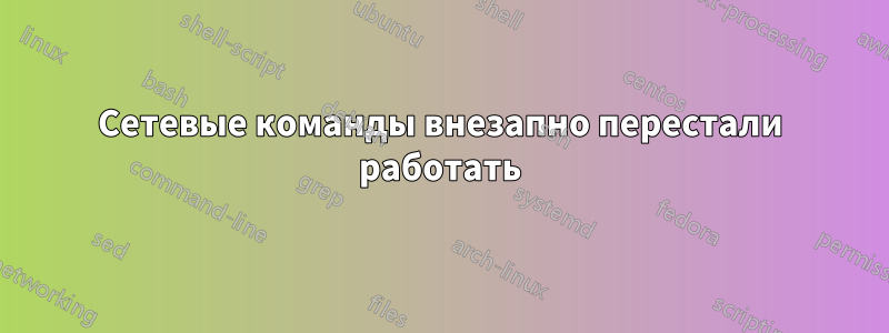 Сетевые команды внезапно перестали работать