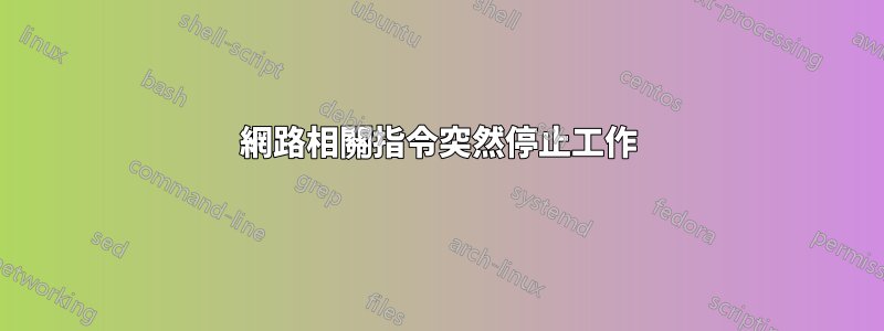 網路相關指令突然停止工作