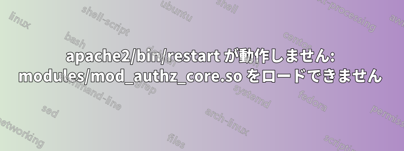 apache2/bin/restart が動作しません: modules/mod_authz_core.so をロードできません