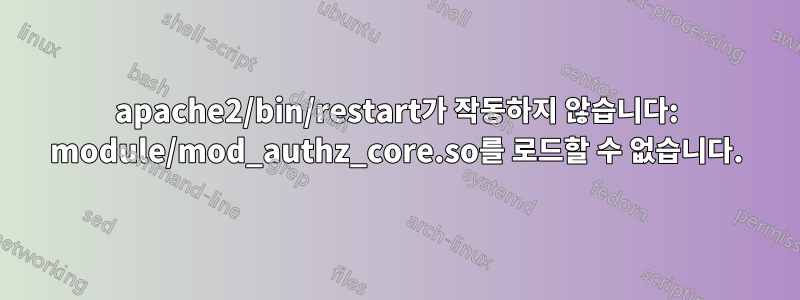 apache2/bin/restart가 작동하지 않습니다: module/mod_authz_core.so를 로드할 수 없습니다.