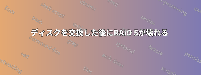 ディスクを交換した後にRAID 5が壊れる