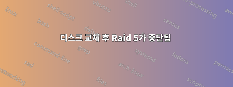 디스크 교체 후 Raid 5가 중단됨