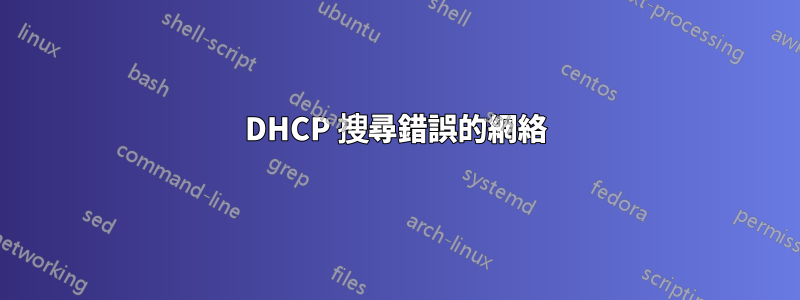 DHCP 搜尋錯誤的網絡