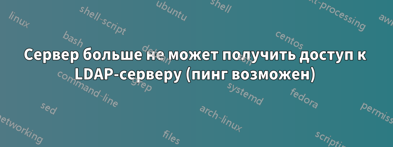 Сервер больше не может получить доступ к LDAP-серверу (пинг возможен)