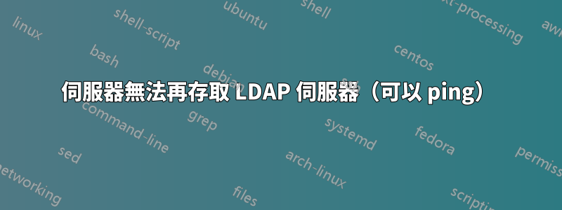 伺服器無法再存取 LDAP 伺服器（可以 ping）