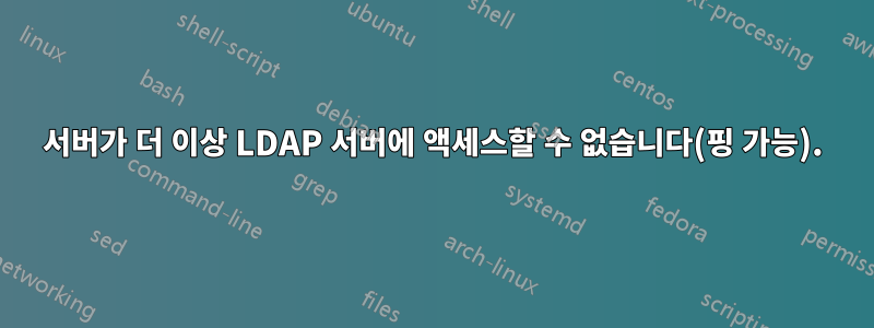 서버가 더 이상 LDAP 서버에 액세스할 수 없습니다(핑 가능).