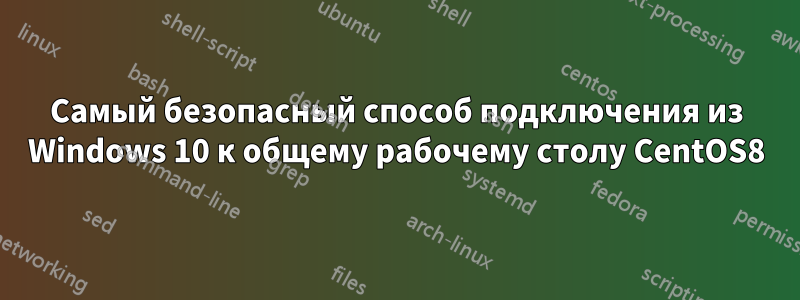 Самый безопасный способ подключения из Windows 10 к общему рабочему столу CentOS8