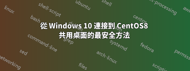 從 Windows 10 連接到 CentOS8 共用桌面的最安全方法