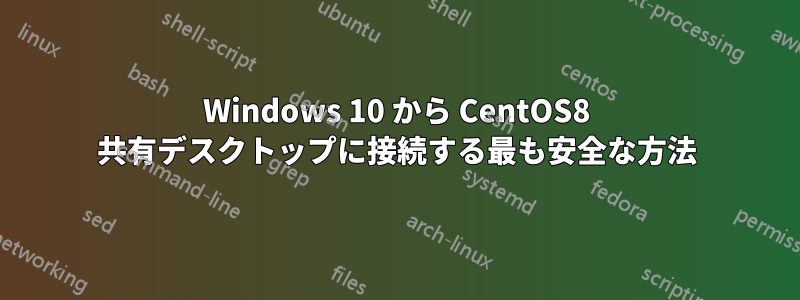 Windows 10 から CentOS8 共有デスクトップに接続する最も安全な方法