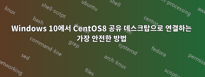 Windows 10에서 CentOS8 공유 데스크탑으로 연결하는 가장 안전한 방법