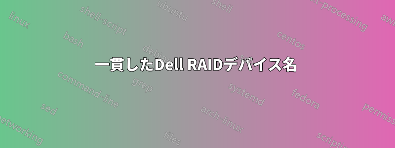 一貫したDell RAIDデバイス名