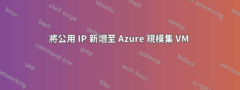 將公用 IP 新增至 Azure 規模集 VM