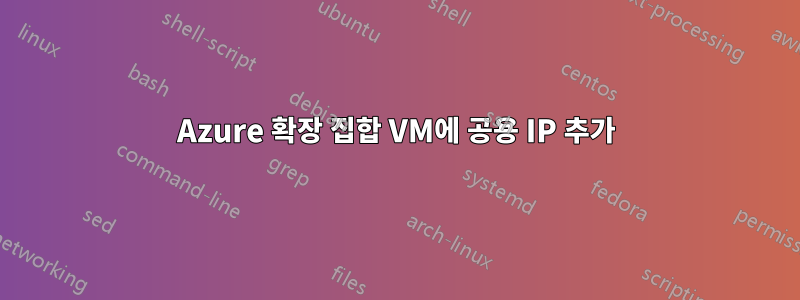 Azure 확장 집합 VM에 공용 IP 추가