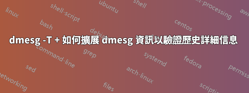 dmesg -T + 如何擴展 dmesg 資訊以驗證歷史詳細信息