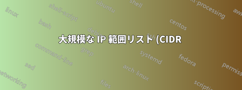 大規模な IP 範囲リスト (CIDR) を持つ Iptables を使用した Ipset