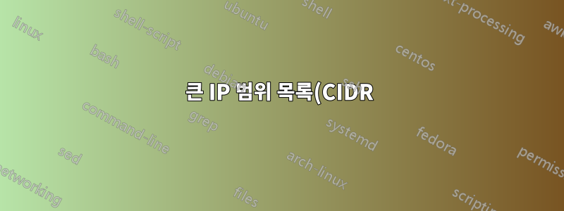 큰 IP 범위 목록(CIDR)이 있는 Iptables가 포함된 Ipset