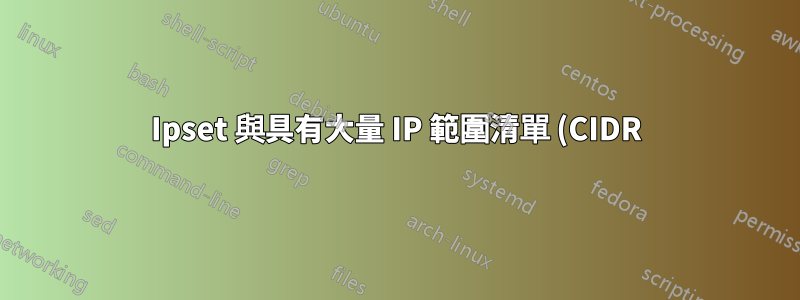 Ipset 與具有大量 IP 範圍清單 (CIDR) 的 Iptables