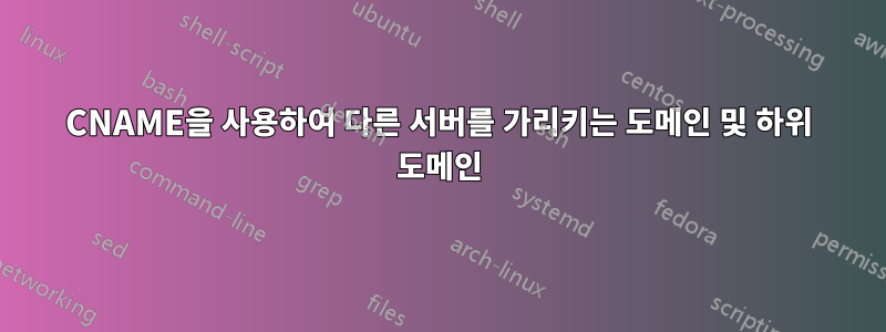 CNAME을 사용하여 다른 서버를 가리키는 도메인 및 하위 도메인